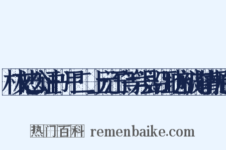 林文忠公证书·甲二·上元江宁等六县沿江地方被淹请抚恤折是什么意思的图片